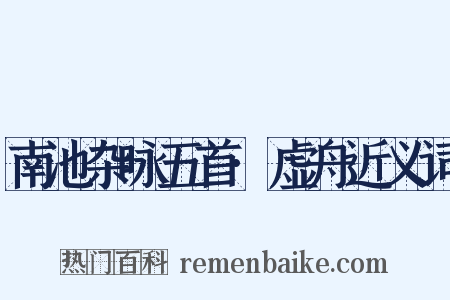 南池杂咏五首·虚舟近义词是什么意思的图片